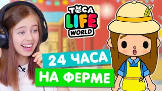 24 ЧАСА НА ФЕРМЕ в Тока Бока 🌻 Toca Life world