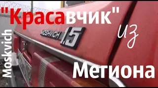 "Красавчик" из Мегиона. Москвич 2140 SL #сделановссср #москвич2140