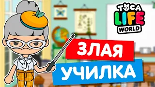 ЗЛАЯ УЧИЛКА в Тока Бока 👩‍🏫 Toca Life world