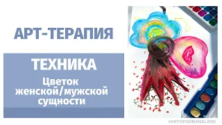 АРТ-ТЕРАПИЯ: ТЕХНИКА Цветок женской идентичности (рисуночная техника)