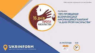 Про проведення Всеукраїнської інформаційної кампанії “16 днів проти насильства”