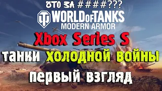 Танки холодной войны|World of Tanks Xbox Series S|Первый взгляд