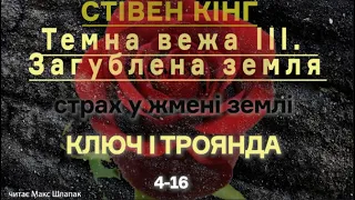 (6) Стівен Кінг. ТЕМНА ВЕЖА 3. Загублена земля. Ключ і троянда. 4-16