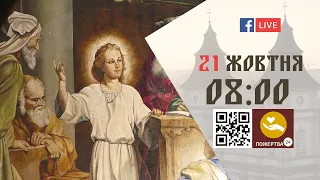 08:00 | БОЖЕСТВЕННА ЛІТУРГІЯ | 21.10.2021 Івано-Франківськ УГКЦ