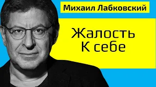 Михаил Лабковский Жалость к себе