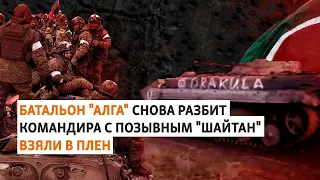 Татарстанский батальон "Алга" снова разбит. Командира с позывным "Шайтан" взяли в плен