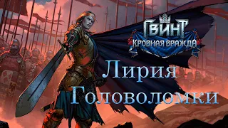 Решение всех головоломок в Лирии. Кровная вражда: Ведьмак истории (Thronebreaker).