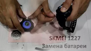 SKMEI 1227 замена батареи