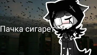 Клип гача лайф// Пачка сигарет// LIZER