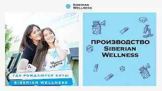 Где рождаются хиты Siberian Wellness?