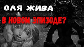 ЗАЙЧИК ТЕОРИИ! ОЛЯ ЖИВА В НОВОМ ЭПИЗОДЕ? КТО МАНЬЯК?