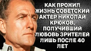 Как прожил жизнь советский актёр Николай Крюков, получивший любовь зрителей лишь после 40 лет