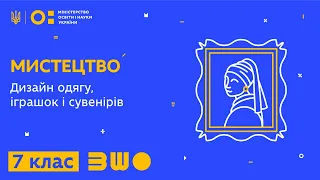 7 клас. Мистецтво. Дизайн одягу, іграшок і сувенірів