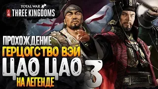 ЦАО ЦАО ГЕРЦОГСТВО ВЭЙ  ● Total War: THREE KINGDOMS Прохождение на Легендарной сложности #3