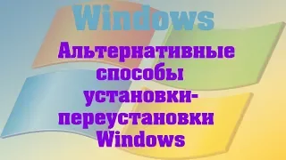 Установка-переустановка Windows. Альтернативные методы.