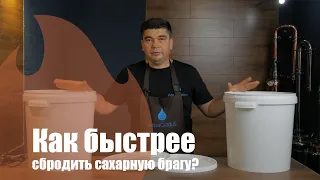 Как ускорить брожение? Сравнение методов ускорения брожения.