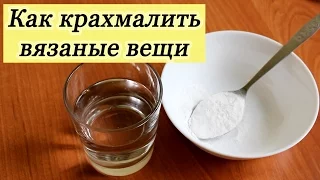 КАК КРАХМАЛИТЬ ВЯЗАНЫЕ ВЕЩИ