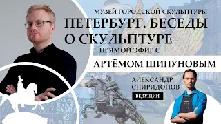 ПЕТЕРБУРГ. БЕСЕДЫ О СКУЛЬПТУРЕ