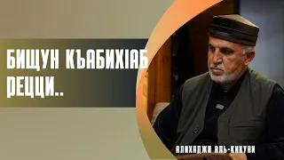 Бищунго къабихIаб рецци.... Алихаджи аль-Кикуни