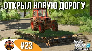 🚧 ПРОКЛАДКА ДОРОГИ ЗАВЕРШЕНА, МОЖНО ЕЗДИТЬ | Silverrun Forest | FS22 Platinum Edition | Эпизод 23