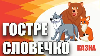 Гостре словечко - казка українською мовою та ілюстрація до казки про ведмедика, лисичку та вовчика