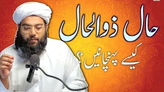 Hal zulhal kesy pehchanain | حال ذوالحال کیسے پہچانیں