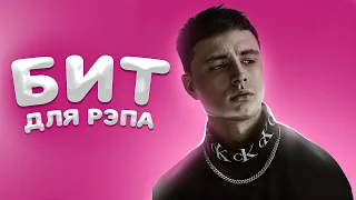 [FREE] Минус для РЭП песни • в стиле МЭВЛ, VERBEE, NILETTO • TYPE BEAT - "Konfettka"