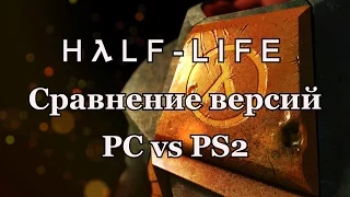 Half Life  Сравнение версий PC vs PS2