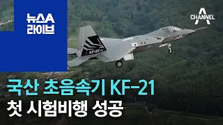 국산 초음속기 KF-21, 첫 시험비행 성공…세계 8번째 | 뉴스A 라이브