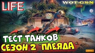 Сезон 2 "Плеяда" ТЕСТ в РАНДОМЕ танков Basilisk, Nebulon и Glasier  - в wot Blitz 2023 | WOT-GSN