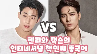 [ENG]헨리 VS 갓세븐 잭슨 중국어/헨리 만난 썰/한중 예능 차이/헨리와 잭슨의 중국어가 특별한 이유/누구 발음 따라하면 좋을까?/토크쇼vs脱口秀/Learn Korean