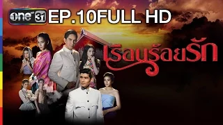 เรือนร้อยรัก | EP.10 FULL HD | 16 ก.พ.59 | ช่อง one