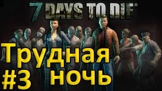 Семь дней чтобы умереть / 7 Days To Die #3 - Трудная ночь [Rus]