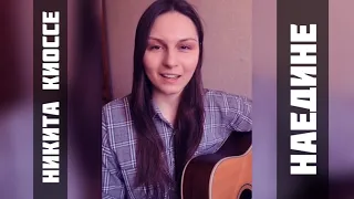 Никита Киоссе - Наедине (COVER)