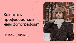 Как научиться фотографировать? Интенсив по фотографии