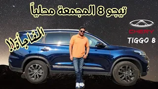 شيري تيجو ٨ المجمعة محلياً.. مفاجأة غير متوقعة..!! || Chery Tiggo 8 review