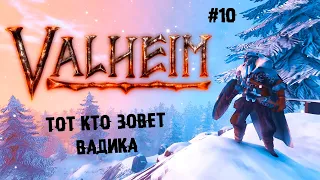 Тот кто зовёт Вадика ► 10 Прохождение Valheim