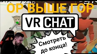 Hard Play играет в VR Chat Ор Выше Гор