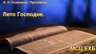 "Лето Господне". А. Н. Оскаленко. МСЦ ЕХБ.