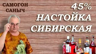 45% - настойка СИБИРСКАЯ / Рецепты настоек / Самогон Саныч
