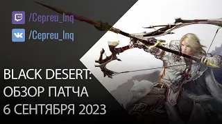 Black Desert: Патч от 6 сентября (Скидки, Баланс, Ивенты)