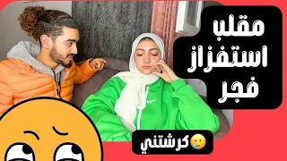 مقلب الاهانة و الاستفزاز في خطيبتي فجر 😡😜قولتها رحتك وحشة🤢رد فعلها صدمني ؟!