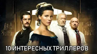 10 интересных триллеров HD