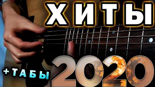 ЛУЧШИЕ ХИТЫ 2020 НА ГИТАРЕ (ТОП 6) (Fingerstyle + БЕСПЛАТНЫЕ ТАБЫ)