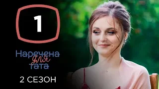 Наречена для тата. Сезон 2. Выпуск 1 от 27.08.2019