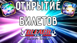 ОТКРЫТИЕ БИЛЕТОВ С БРАТОМ | Bleach Brave Souls #807