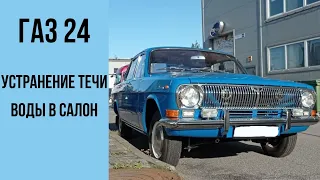 Газ 24 1978 год. Устранение течи воды в салон.