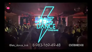 Кавер-группа Let's Dance. Лайв в Красноярске