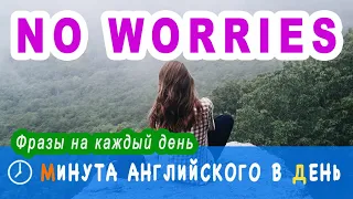 NO WORRIES - актуальные английские фразы, уроки английского языка онлайн