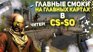 Все главные смоки на всех главных картах в CS-SO